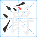 灂笔顺分解图片6