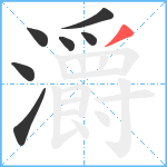 灂笔顺分解图片7