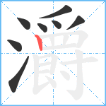 灂笔顺分解图片8