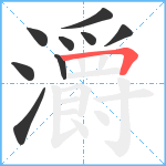 灂笔顺分解图片9