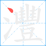 灃笔顺分解图片1