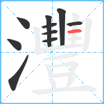 灃笔顺分解图片10