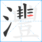 灃笔顺分解图片11