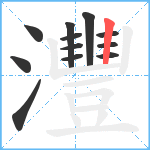 灃笔顺分解图片12