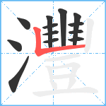 灃笔顺分解图片13