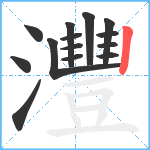 灃笔顺分解图片14