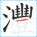 灃笔顺分解图片15