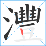 灃笔顺分解图片16