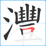 灃笔顺分解图片17