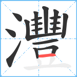 灃笔顺分解图片18