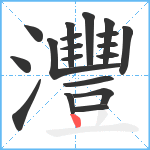 灃笔顺分解图片19