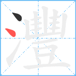 灃笔顺分解图片2