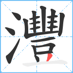 灃笔顺分解图片20