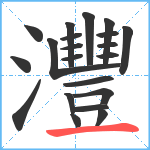 灃笔顺分解图片21