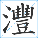 灃笔顺分解图片22