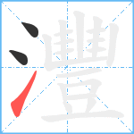 灃笔顺分解图片3