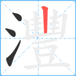 灃笔顺分解图片4