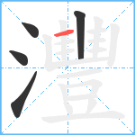 灃笔顺分解图片5