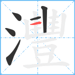 灃笔顺分解图片6