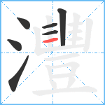 灃笔顺分解图片7