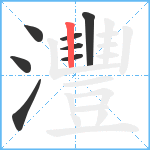 灃笔顺分解图片8