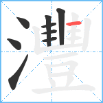 灃笔顺分解图片9