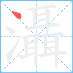 灄笔顺分解图片1