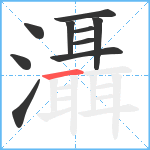 灄笔顺分解图片10