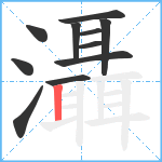 灄笔顺分解图片11