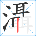 灄笔顺分解图片12