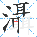 灄笔顺分解图片13