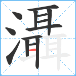 灄笔顺分解图片14