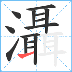 灄笔顺分解图片15