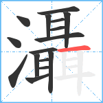 灄笔顺分解图片16