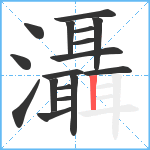 灄笔顺分解图片17