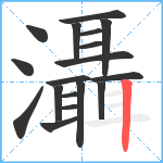 灄笔顺分解图片18