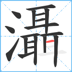 灄笔顺分解图片19