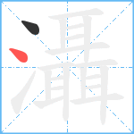 灄笔顺分解图片2