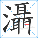 灄笔顺分解图片20