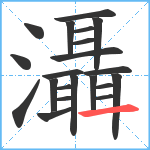 灄笔顺分解图片21