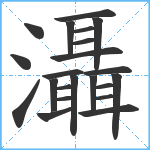 灄笔顺分解图片22