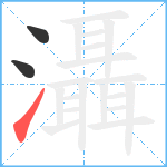 灄笔顺分解图片3