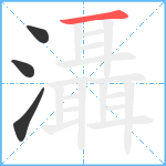 灄笔顺分解图片4