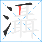 灄笔顺分解图片5