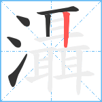 灄笔顺分解图片6