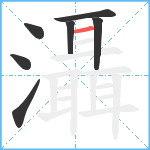 灄笔顺分解图片7