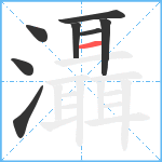 灄笔顺分解图片8