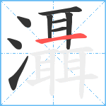 灄笔顺分解图片9