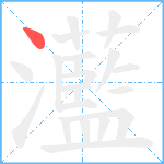 灆笔顺分解图片1