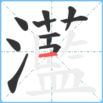 灆笔顺分解图片11